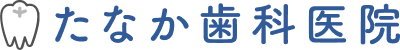 たなか歯科医院